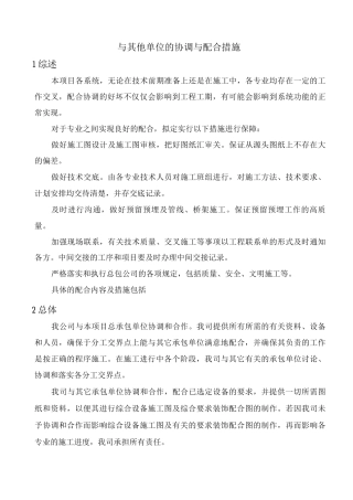 与其他单位的协调与配合措施