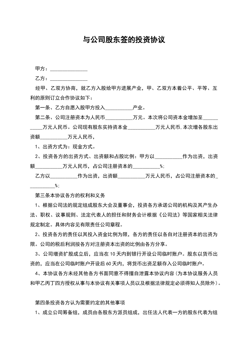 与公司股东签的投资协议_第1页