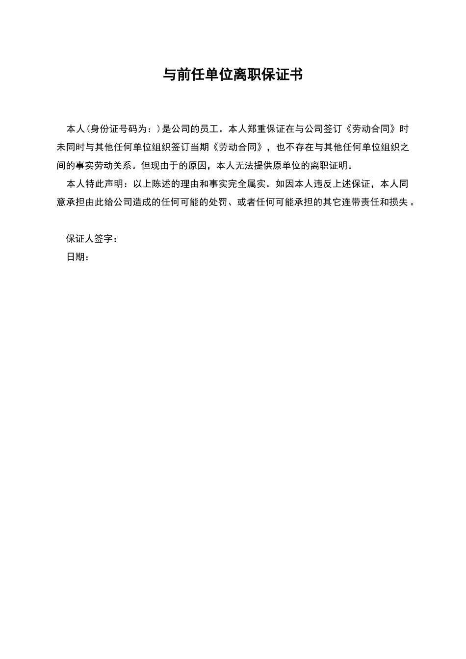 与前任单位离职保证书_第1页