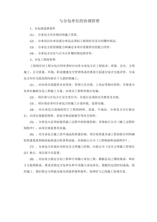 与分包单位的协调管理