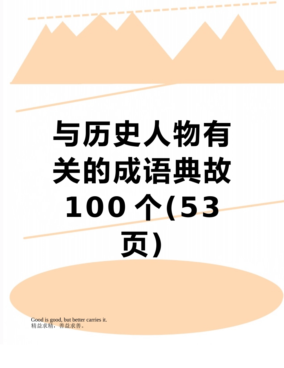 与历史人物有关的成语典故100个_第1页