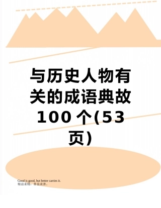 与历史人物有关的成语典故100个