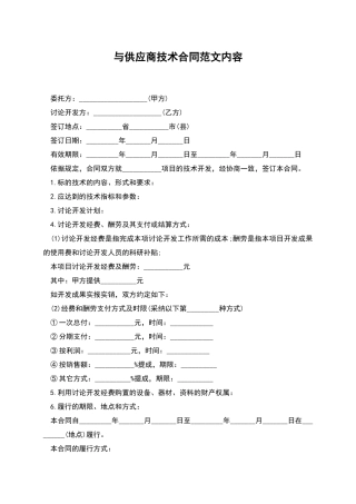 与供应商技术合同范文内容