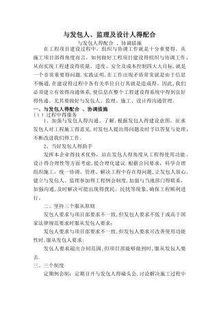 与发包人、监理及设计人的配合