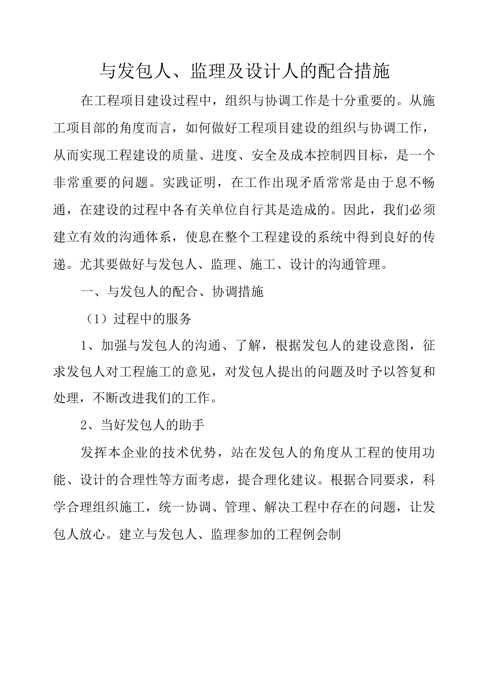 与发包人、监理及设计人的配合措施_第1页