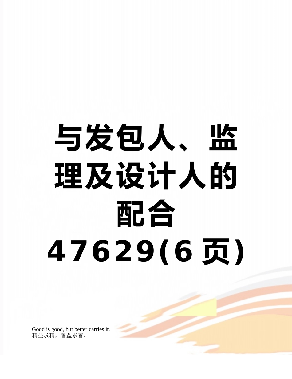 与发包人、监理及设计人的配合47629_第1页