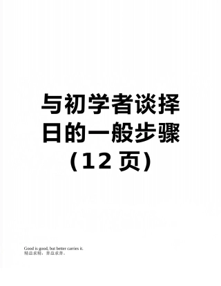 与初学者谈择日的一般步骤