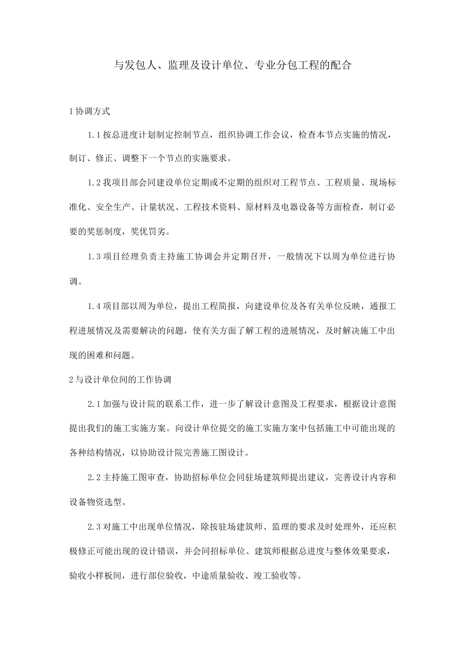 与发包人、监理及设计单位、专业分包工程的配合_第1页