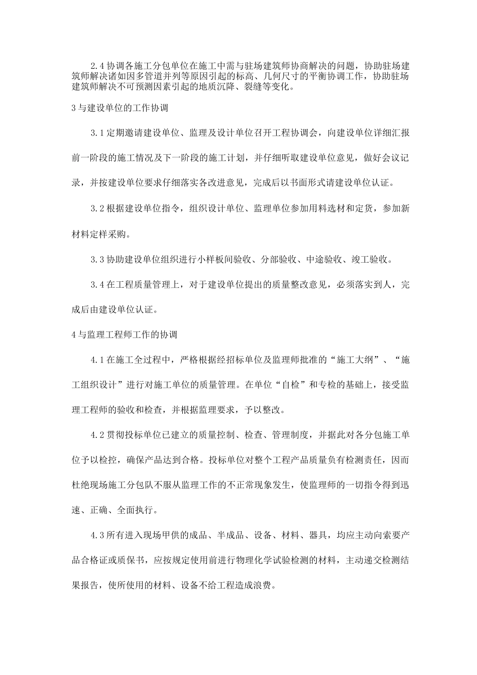 与发包人、监理及设计单位、专业分包工程的配合_第2页