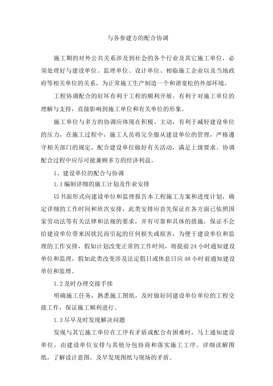 与各参建方的配合协调_第1页