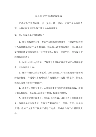 与各单位的协调配合措施