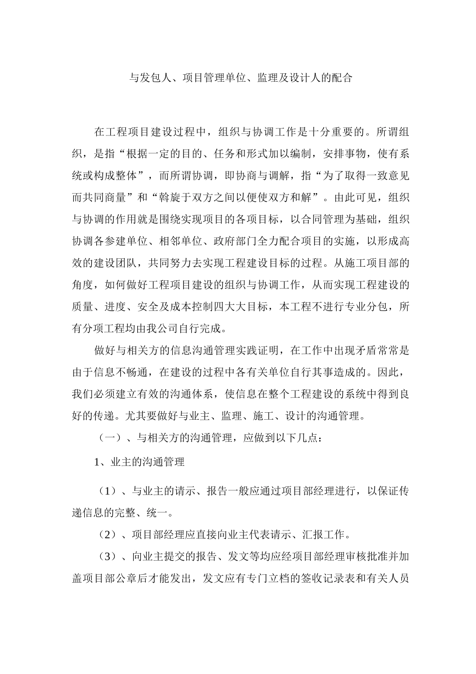 与发包人、项目管理单位、监理及设计人的配合_第1页