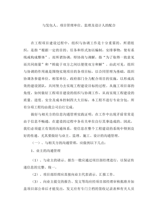 与发包人、项目管理单位、监理及设计人的配合