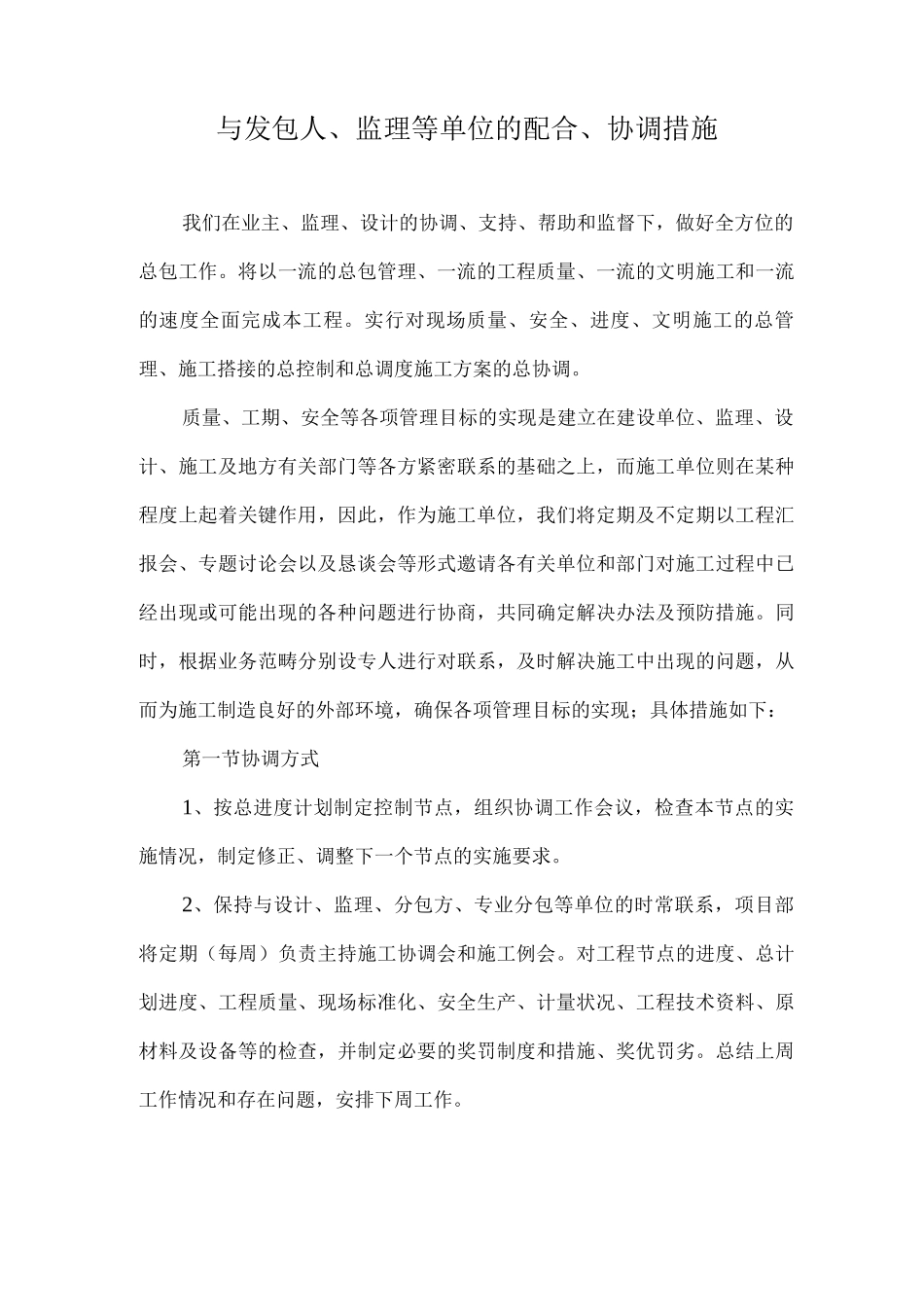 与发包人、监理等单位的配合、协调措施_第1页