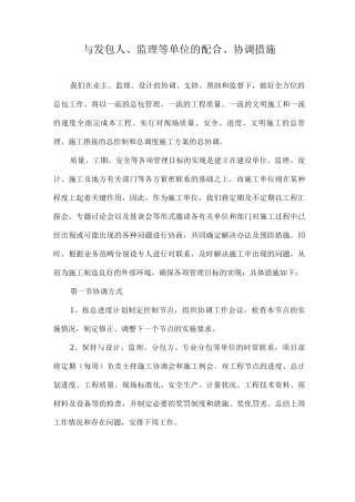 与发包人、监理等单位的配合、协调措施