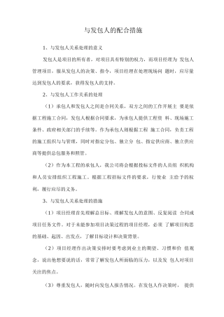与发包人的配合措施
