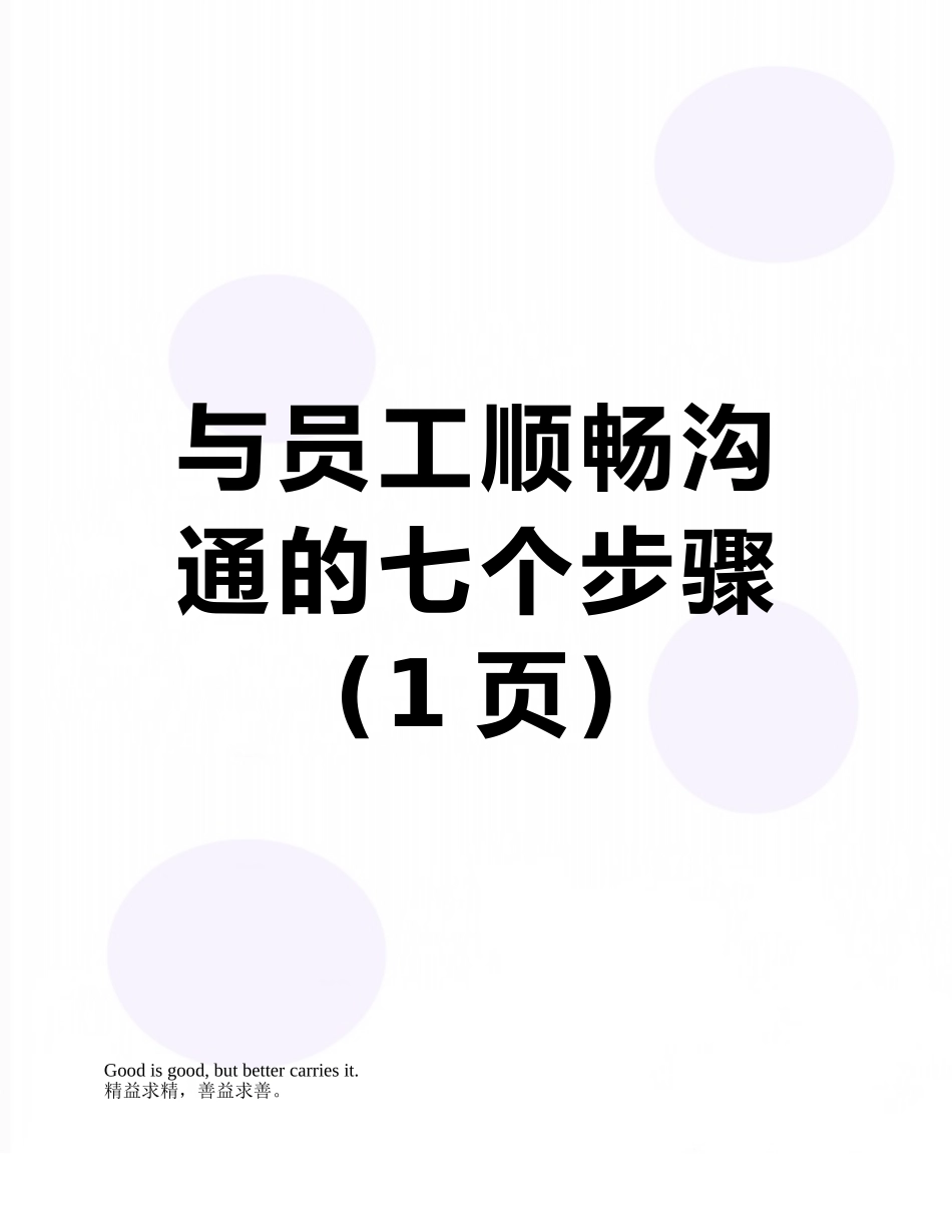 与员工顺畅沟通的七个步骤_第1页