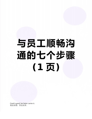 与员工顺畅沟通的七个步骤