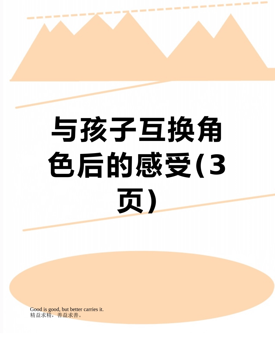 与孩子互换角色后的感受_第1页