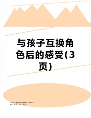 与孩子互换角色后的感受