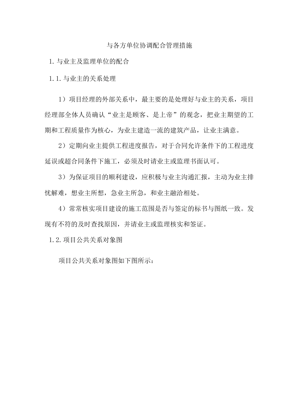 与各方单位协调配合管理措施_第1页