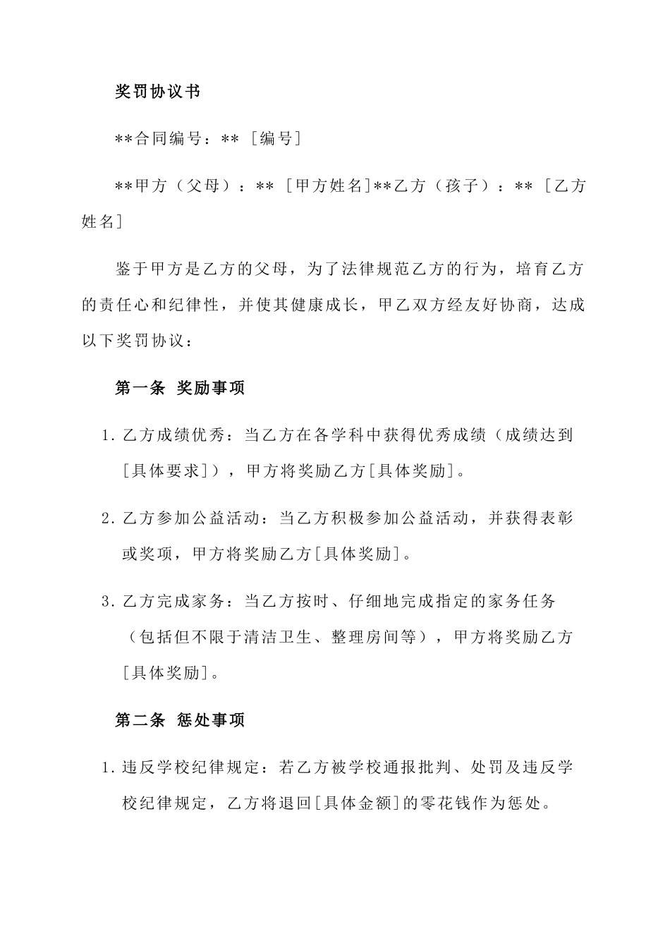 与孩子签订奖罚协议书_第1页