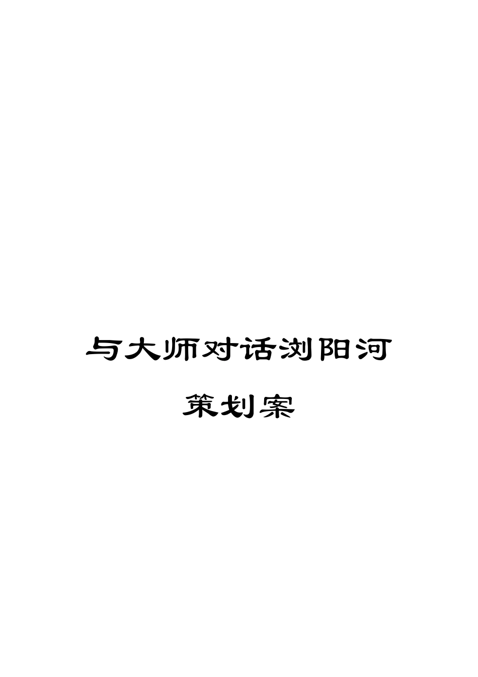 与大师对话浏阳河策划案_第1页