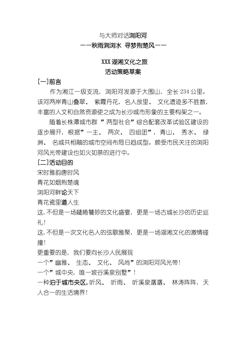 与大师对话浏阳河策划案_第2页