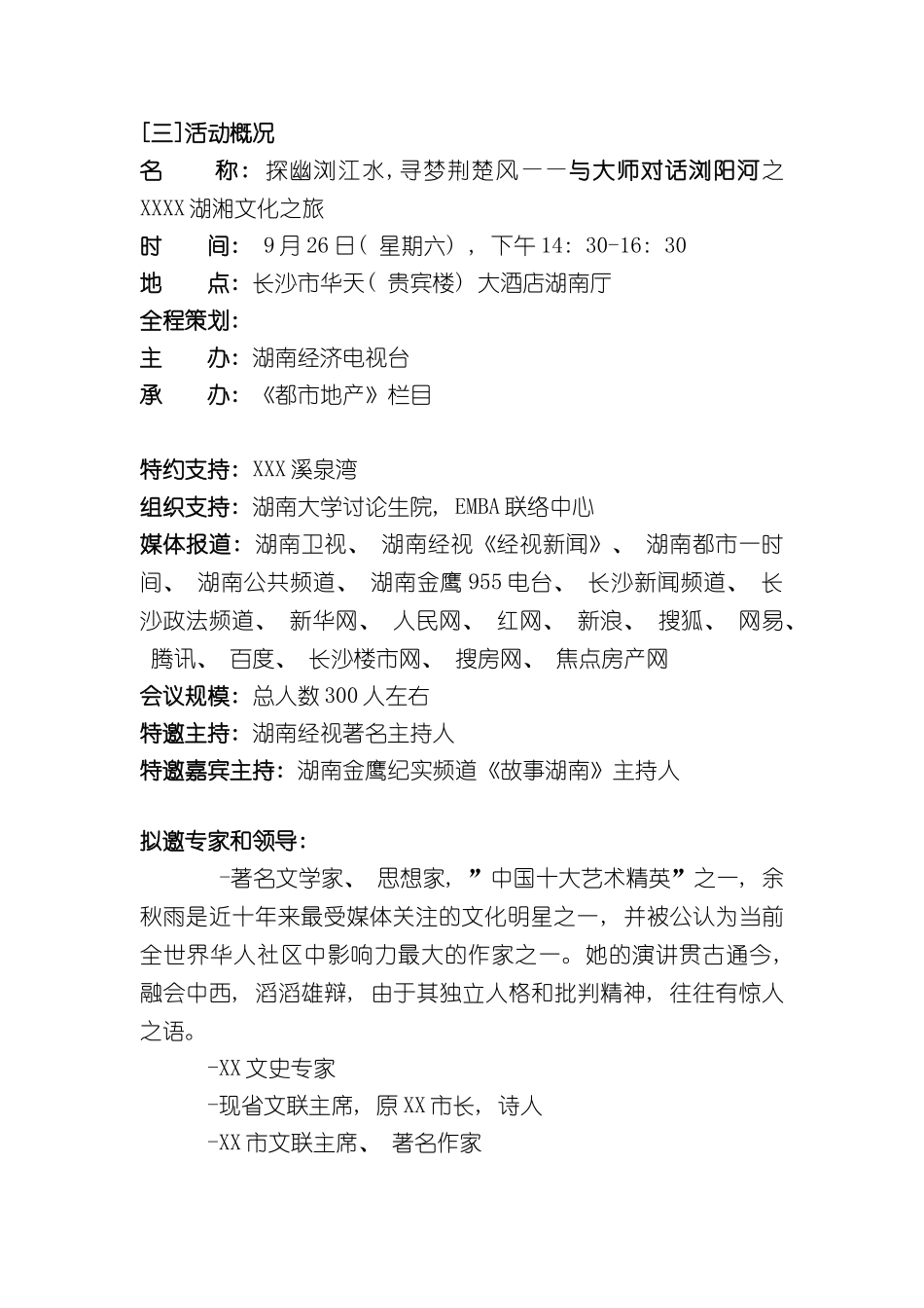 与大师对话浏阳河策划案_第3页