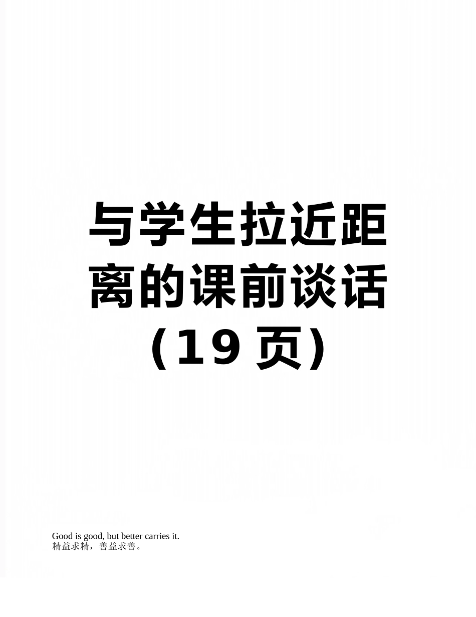 与学生拉近距离的课前谈话_第1页