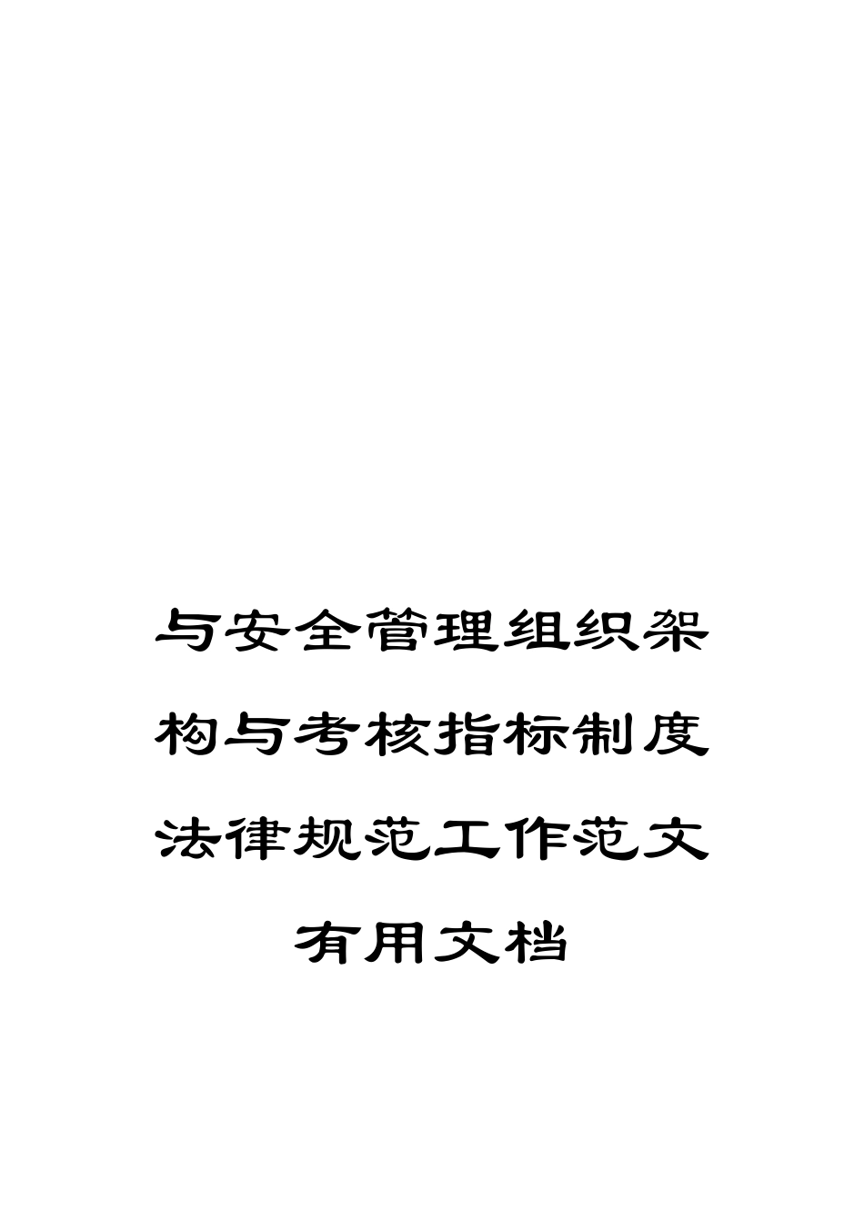 与安全管理组织架构与考核指标制度规范工作范文实用文档_第1页