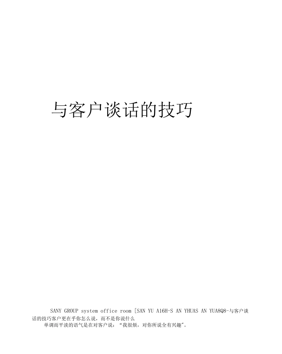 与客户谈话的技巧_第1页