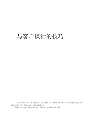 与客户谈话的技巧