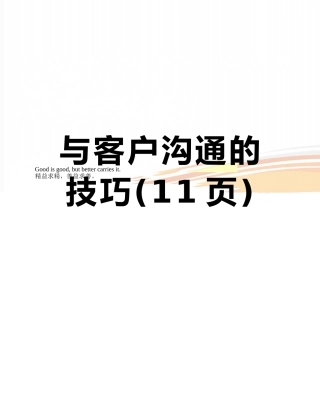 与客户沟通的技巧