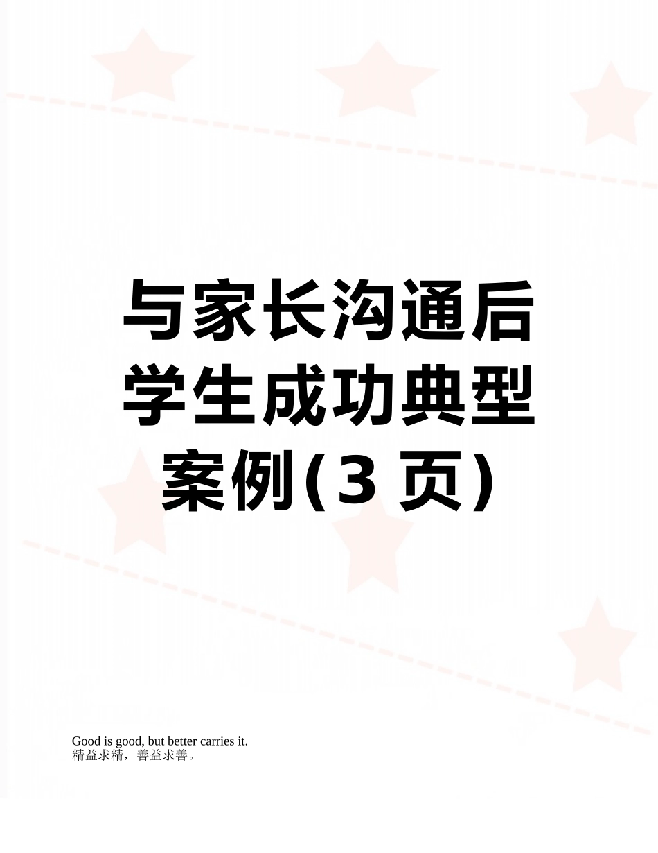 与家长沟通后学生成功典型案例_第1页