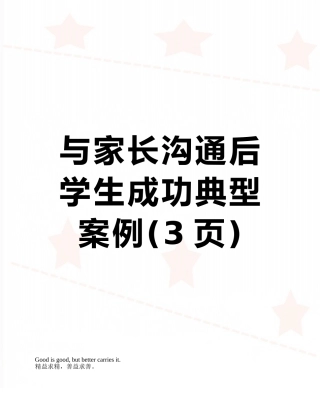 与家长沟通后学生成功典型案例