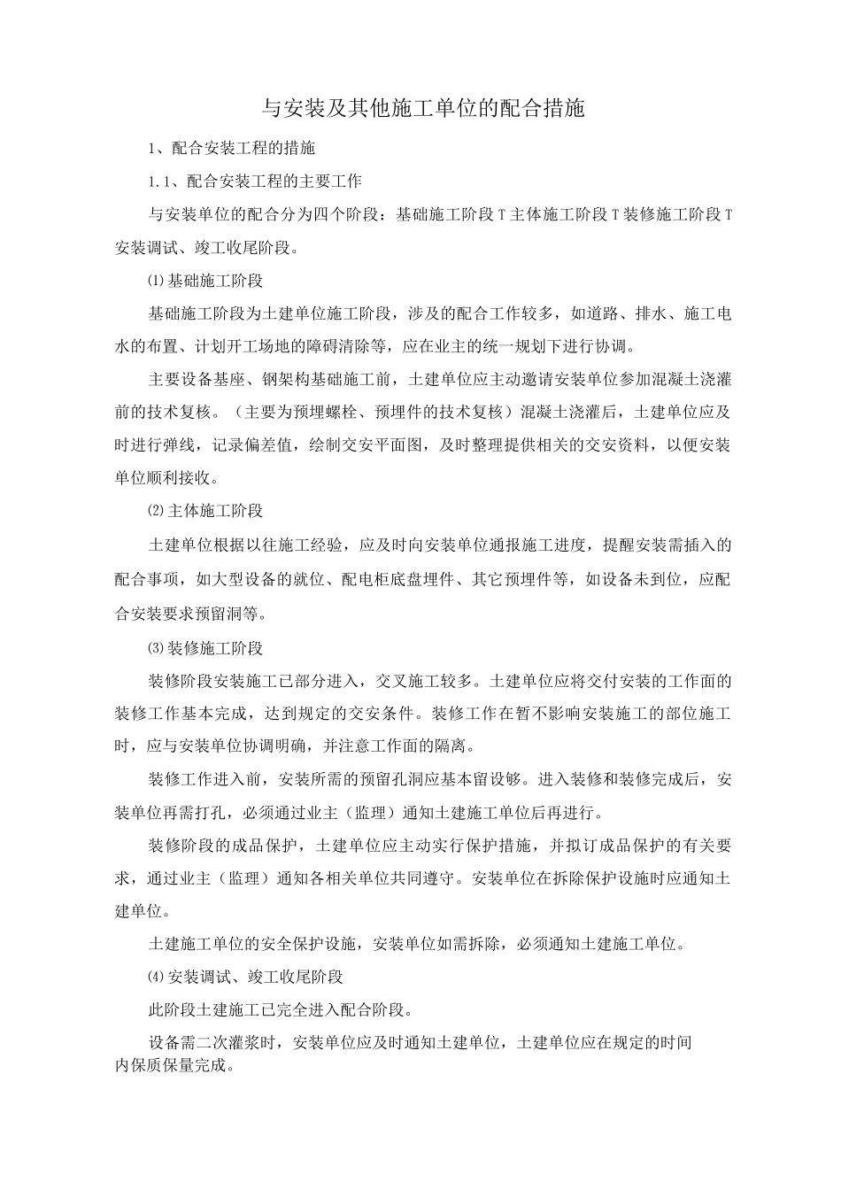 与安装及其他施工单位的配合措施_第1页