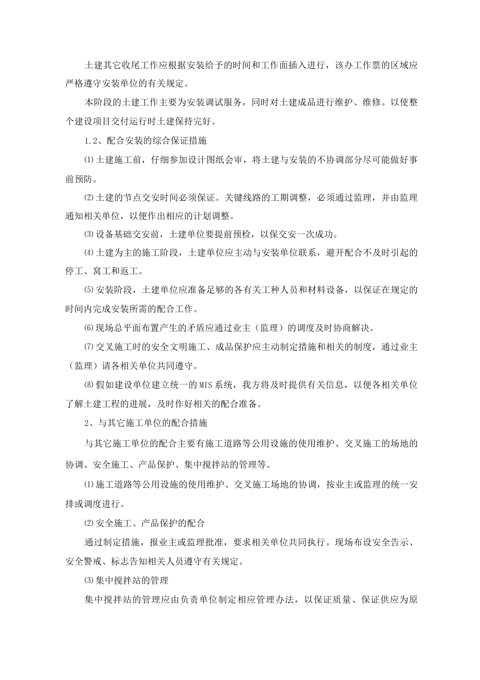 与安装及其他施工单位的配合措施_第2页