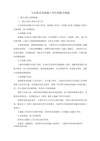 与安装及其他施工单位的配合措施
