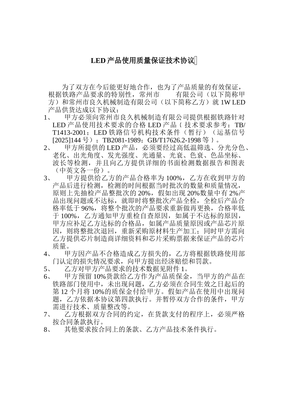 与常州公司-LED产品使用质量保证技术协议_第1页