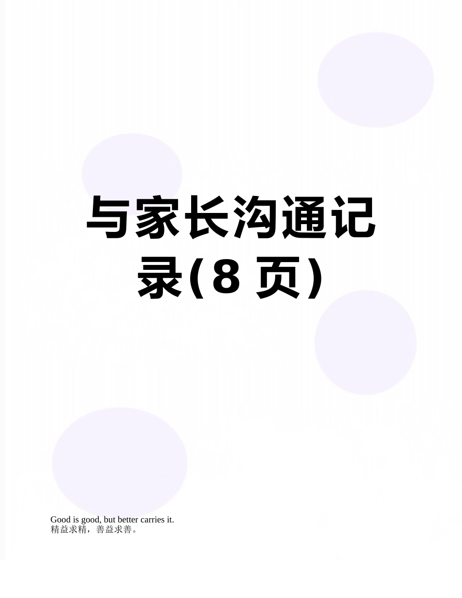 与家长沟通记录_第1页