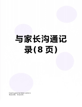 与家长沟通记录