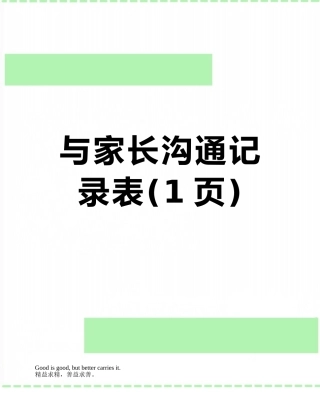 与家长沟通记录表