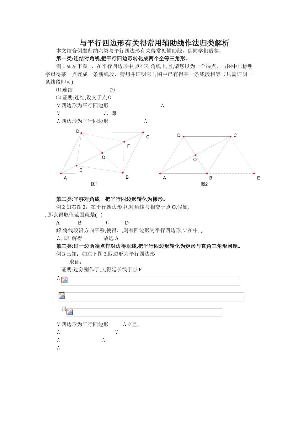 与平行四边形有关的常用辅助线作法归类解析_第1页