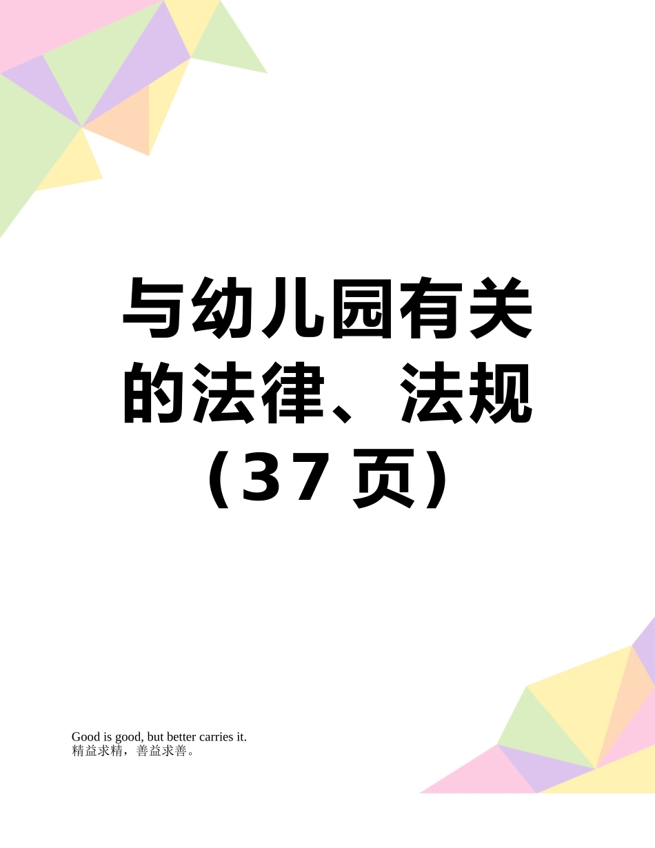 与幼儿园有关的法律、法规_第1页