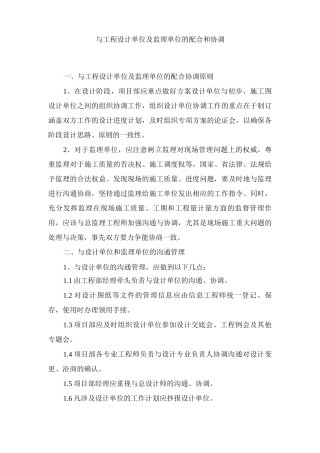 与工程设计单位及监理单位的配合和协调