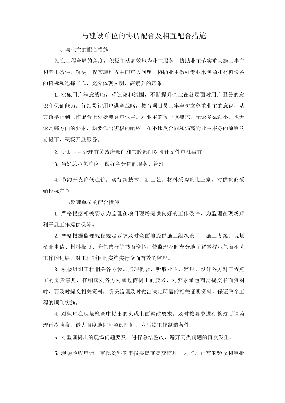 与建设单位的协调配合及相互配合措施_第1页