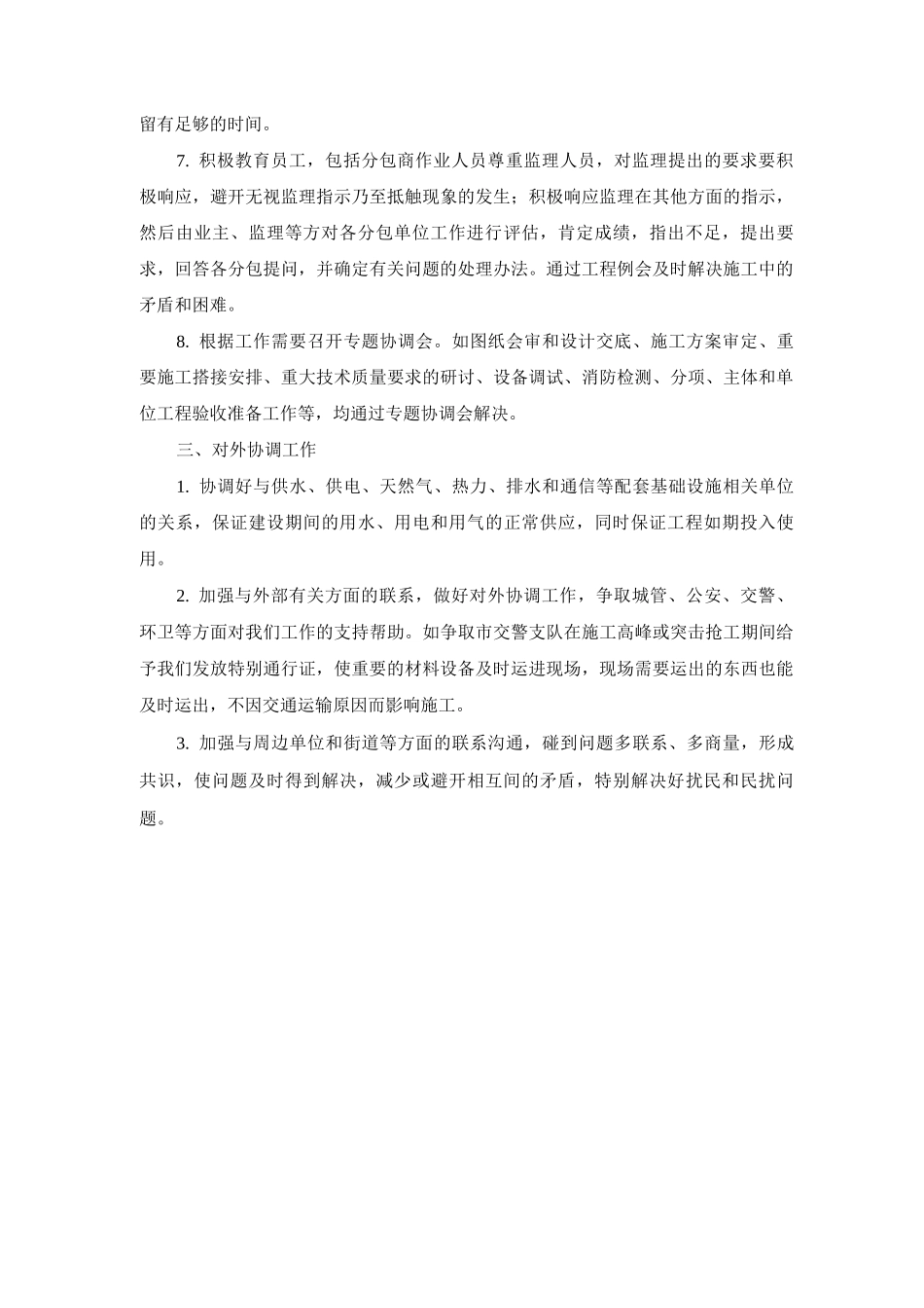 与建设单位的协调配合及相互配合措施_第2页