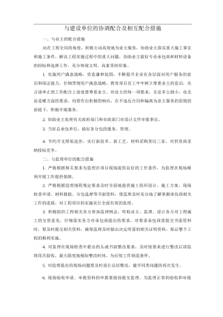 与建设单位的协调配合及相互配合措施