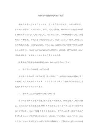 与房地产销售相关的法律法规